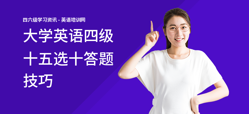大学英语四级十五选十答题技巧