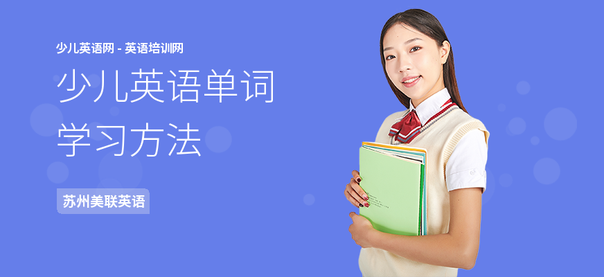 少儿英语单词学习方法