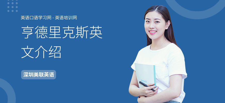 亨德里克斯英文介绍
