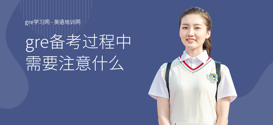 gre备考过程中需要注意什么