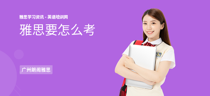 雅思要怎么考