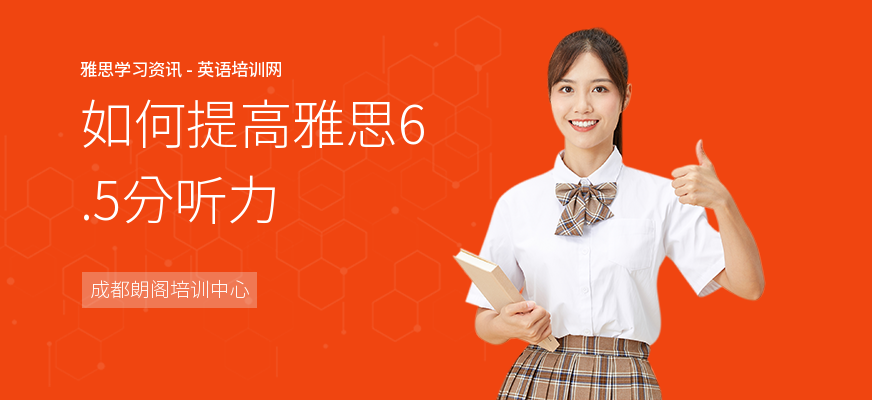 如何提高雅思6.5分听力