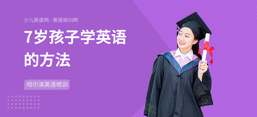 7岁孩子学英语的方法