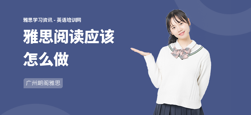 雅思阅读应该怎么做
