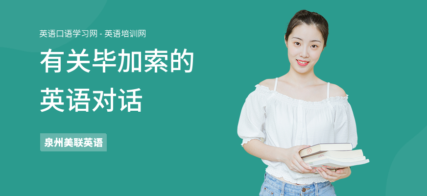 有关毕加索的英语对话