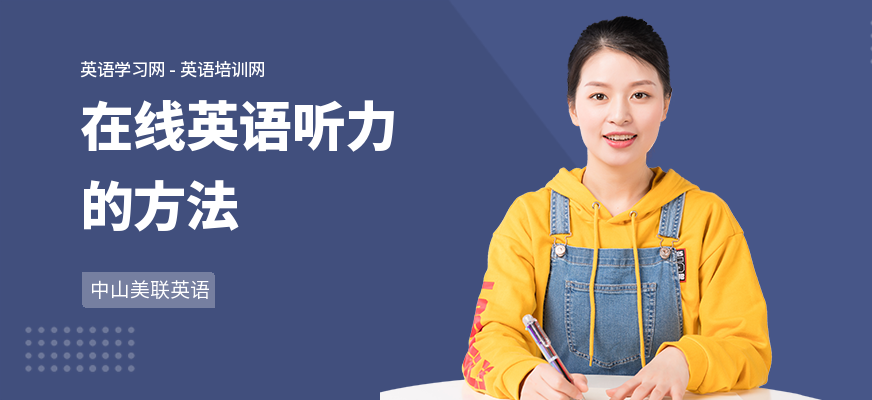 在线英语听力的方法
