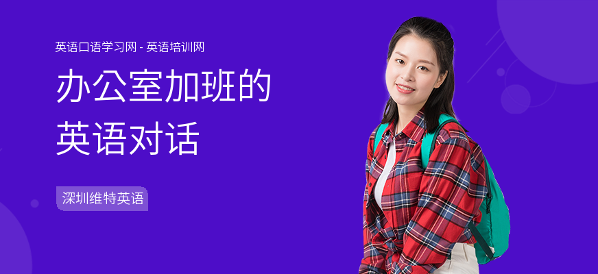办公室加班的英语对话