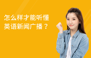怎么样才能听懂英语新闻广播？
