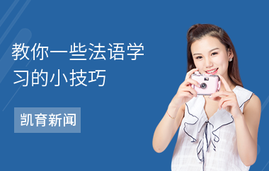 教你一些法语学习的小技巧