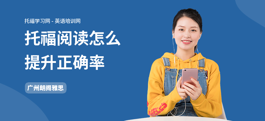 托福阅读怎么提升正确率