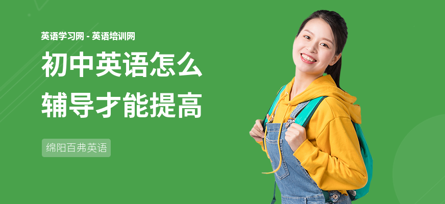初中英语怎么辅导才能提高
