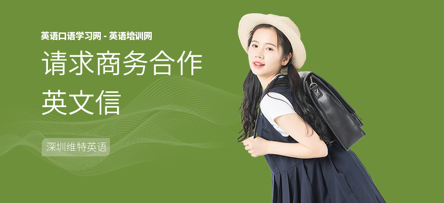 请求商务合作英文信