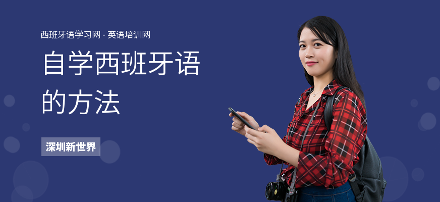 自学西班牙语的方法