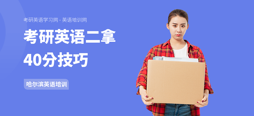 考研英语二拿40分技巧