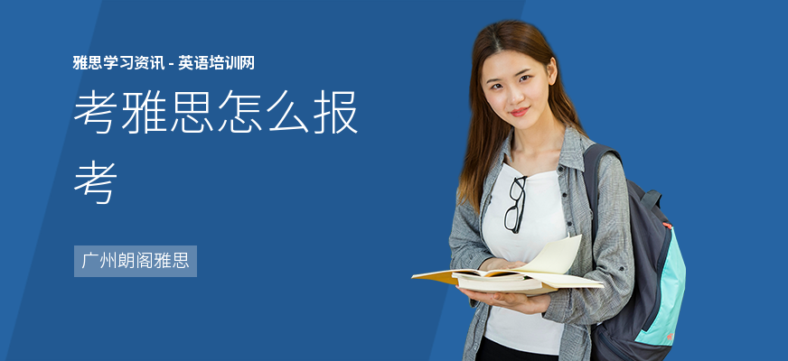 考雅思怎么报考