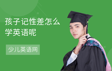 孩子记性差怎么学英语呢