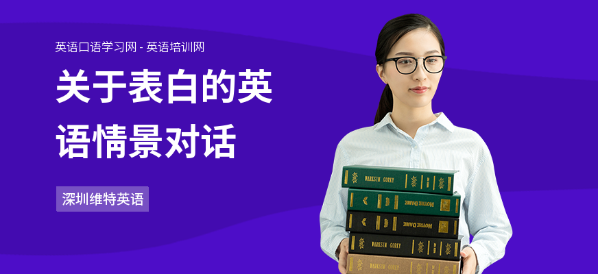 关于表白的英语情景对话