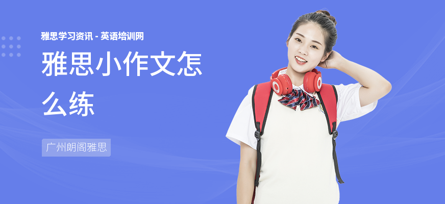 雅思小作文怎么练
