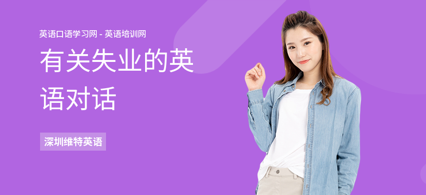 有关失业的英语对话