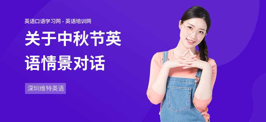 关于中秋节英语情景对话