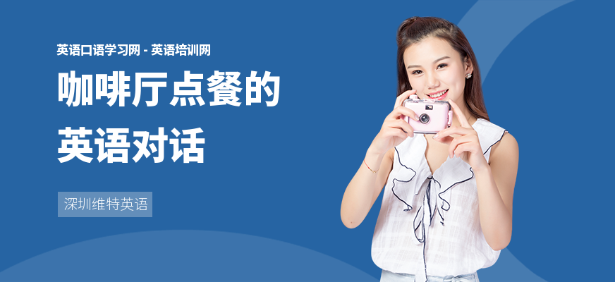咖啡厅点餐的英语对话