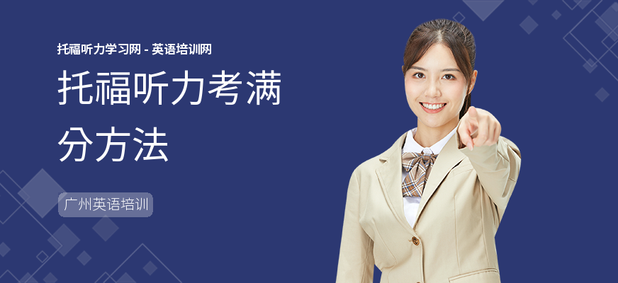 托福听力考满分方法