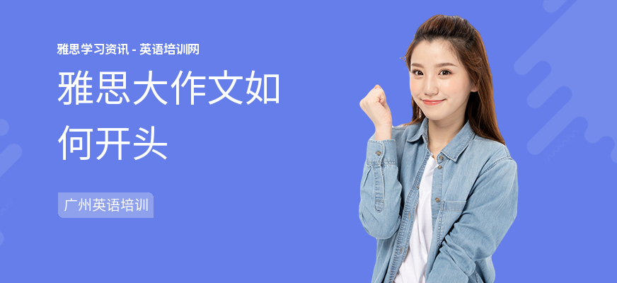 雅思大作文如何开头