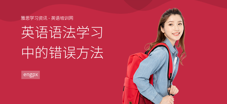 英语语法学习中的错误方法