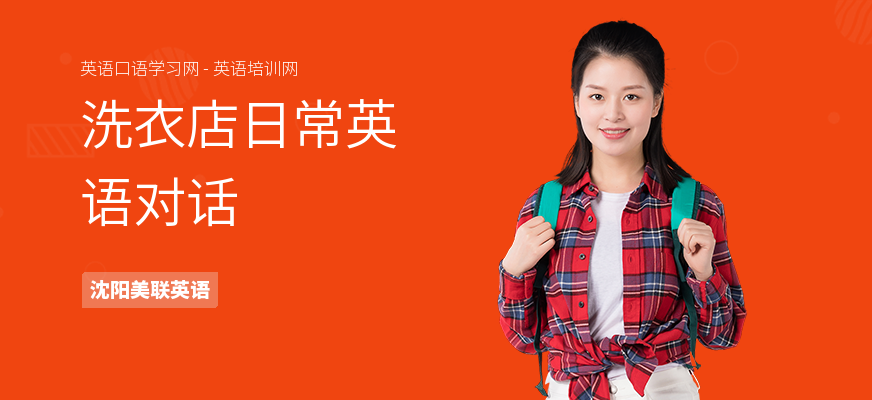 洗衣店日常英语对话