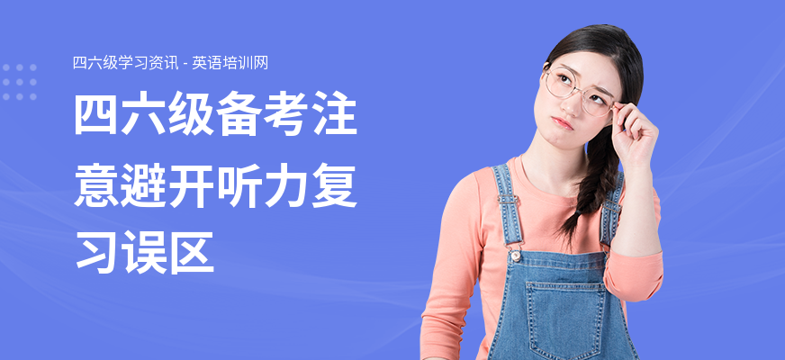 四六级备考注意避开听力复习误区