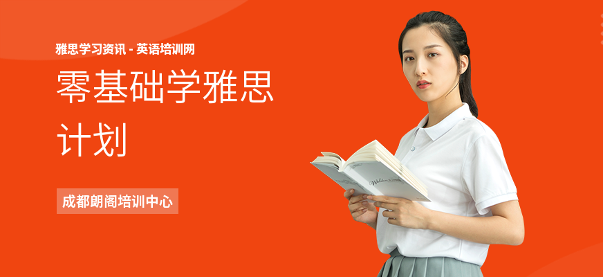 零基础学雅思计划
