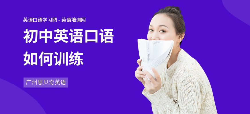 初中英语口语如何训练