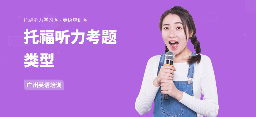 托福听力考题类型