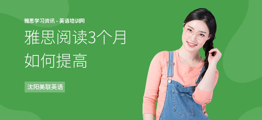 雅思阅读3个月如何提高