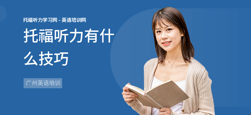 托福听力有什么技巧
