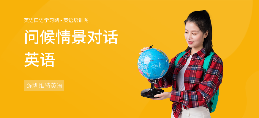 问候情景对话英语