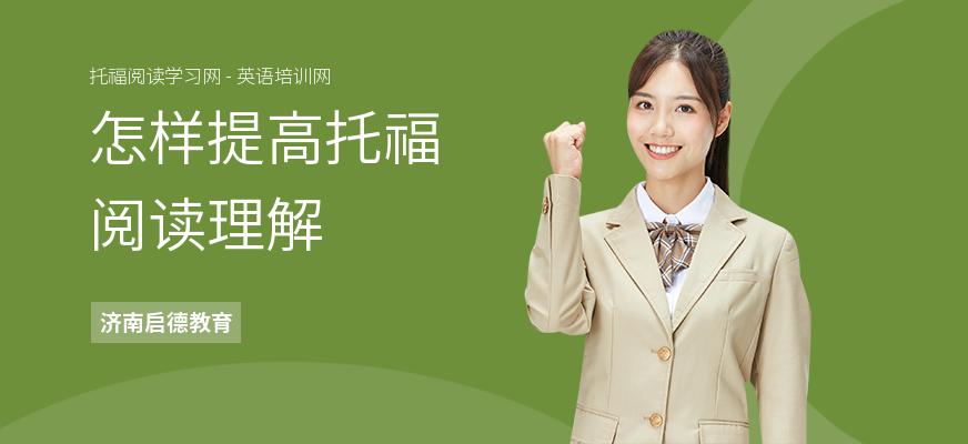 怎样提高托福阅读理解