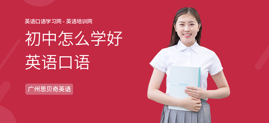 初中怎么学好英语口语