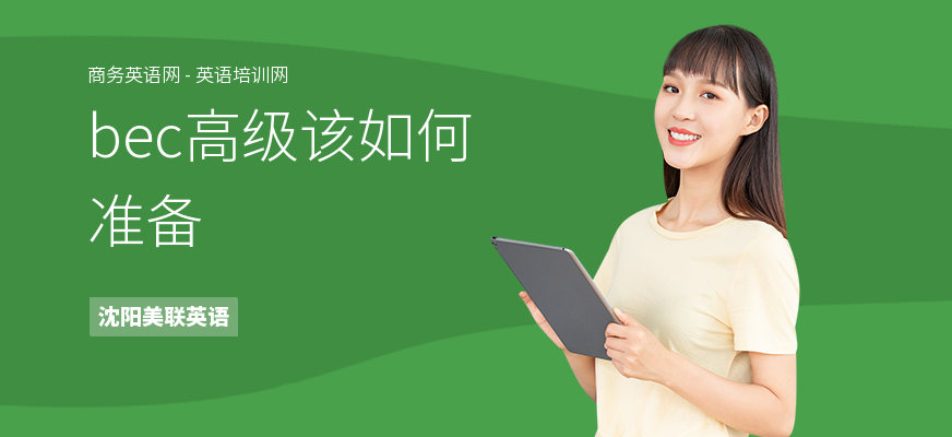 bec高级该如何准备