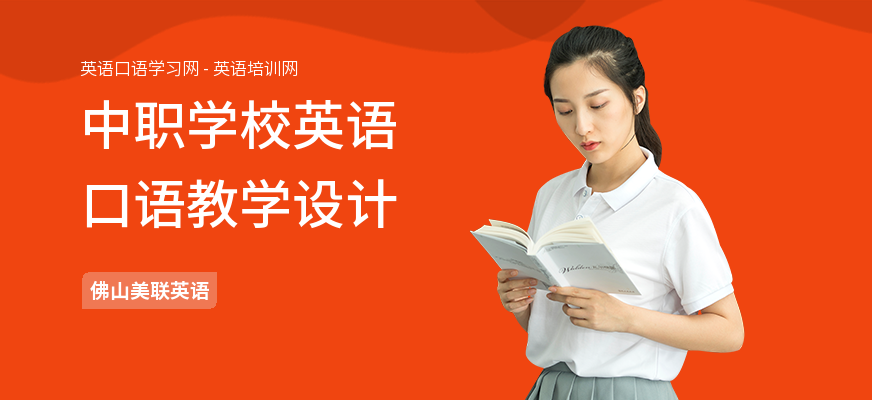 中职学校英语口语教学设计