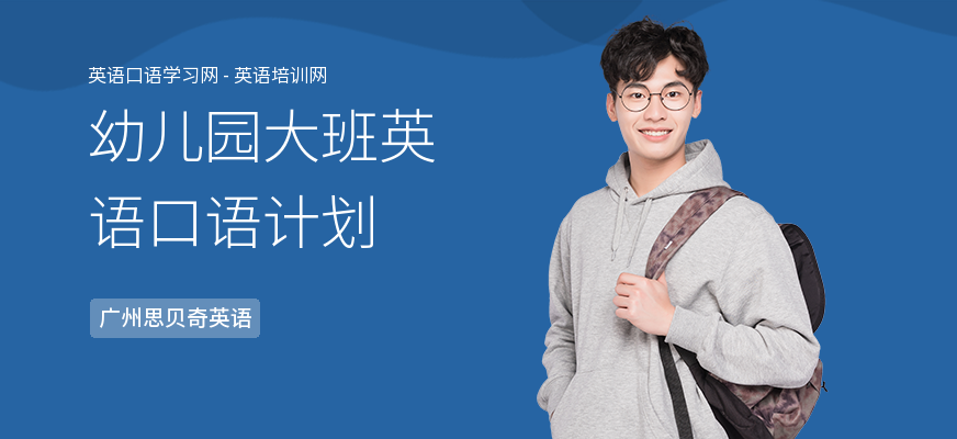 幼儿园大班英语口语计划