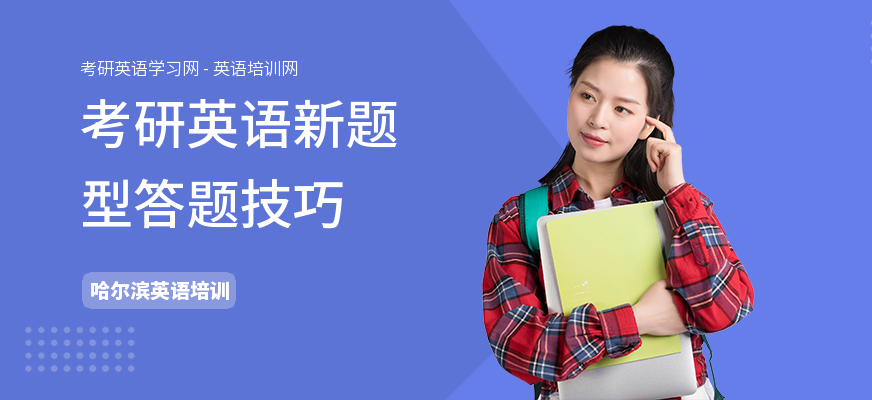 考研英语新题型答题技巧