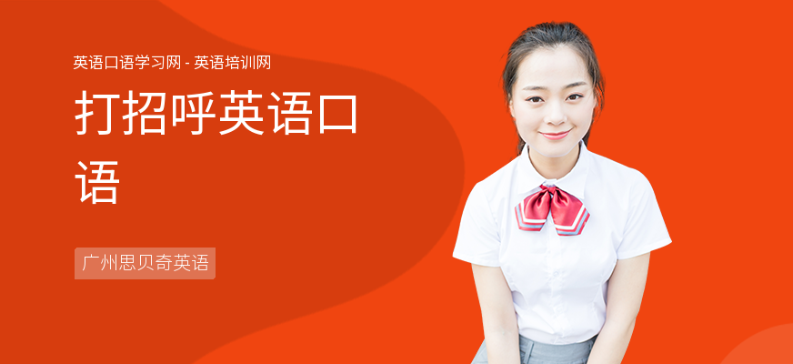 打招呼英语口语