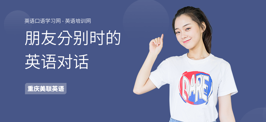 朋友分别时的英语对话