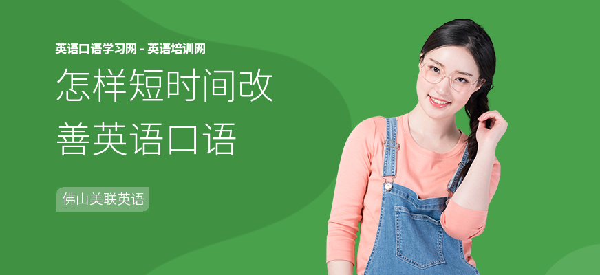 怎样短时间改善英语口语