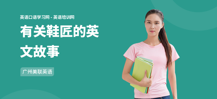 有关鞋匠的英文故事