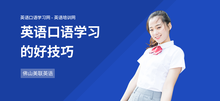英语口语学习的好技巧