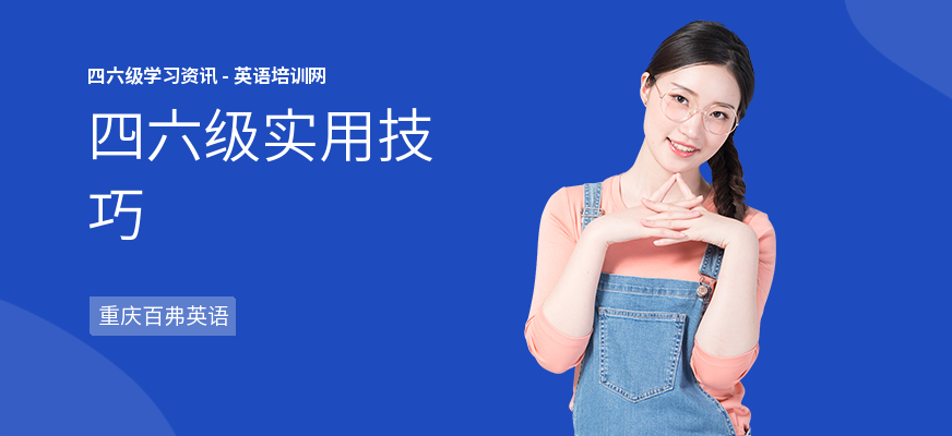 四六级实用技巧