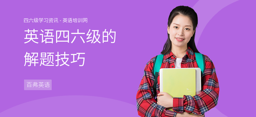 英语四六级的解题技巧