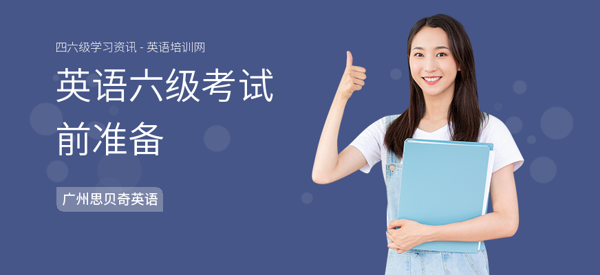 英语六级考试前准备